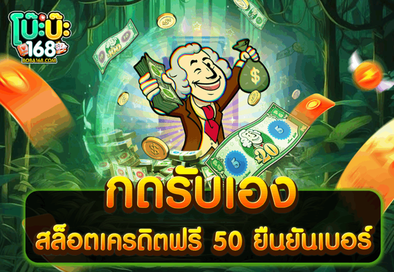กดรับเอง สล็อตเครดิตฟรี 50 ยืนยันเบอร์