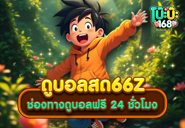 ดูบอลสด66z ช่องทางดูบอลฟรี 24 ชั่วโมง
