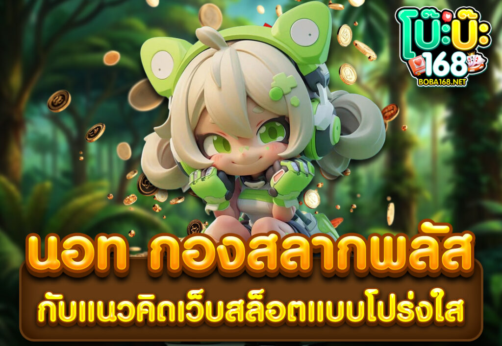 นอท กองสลากพลัส กับแนวคิดเว็บสล็อตแบบโปร่งใส