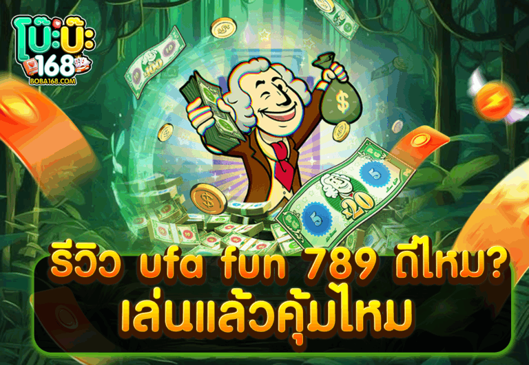 รีวิว ufa fun 789 ดีไหม เล่นแล้วคุ้มไหม