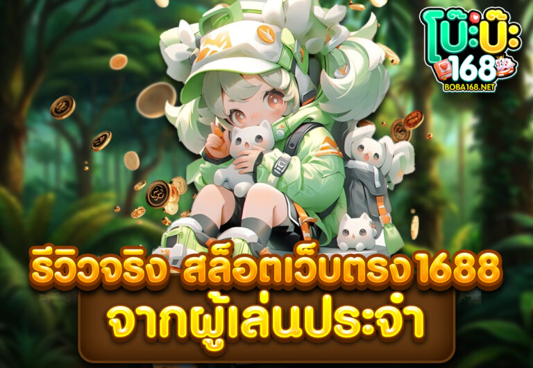 รีวิวจริง สล็อตเว็บตรง1688 จากผู้เล่นประจำ