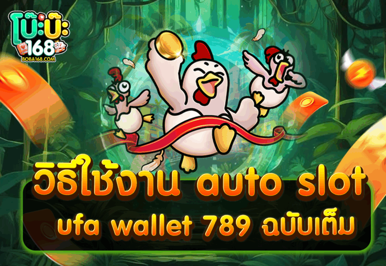 วิธีใช้งาน auto slot ufa wallet 789 ฉบับเต็ม