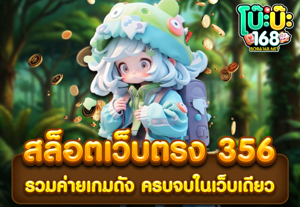 สล็อตเว็บตรง 356 รวมค่ายเกมดัง ครบจบในเว็บเดียว