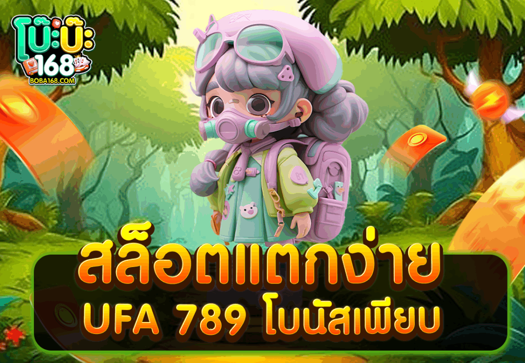 สล็อตแตกง่าย UFA 789 โบนัสเพียบ