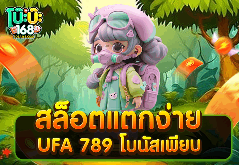 สล็อตแตกง่าย UFA 789 โบนัสเพียบ