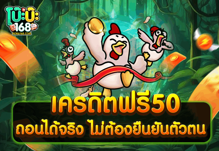 เครดิตฟรี50 ถอนได้จริง ไม่ต้องยืนยันตัวตน